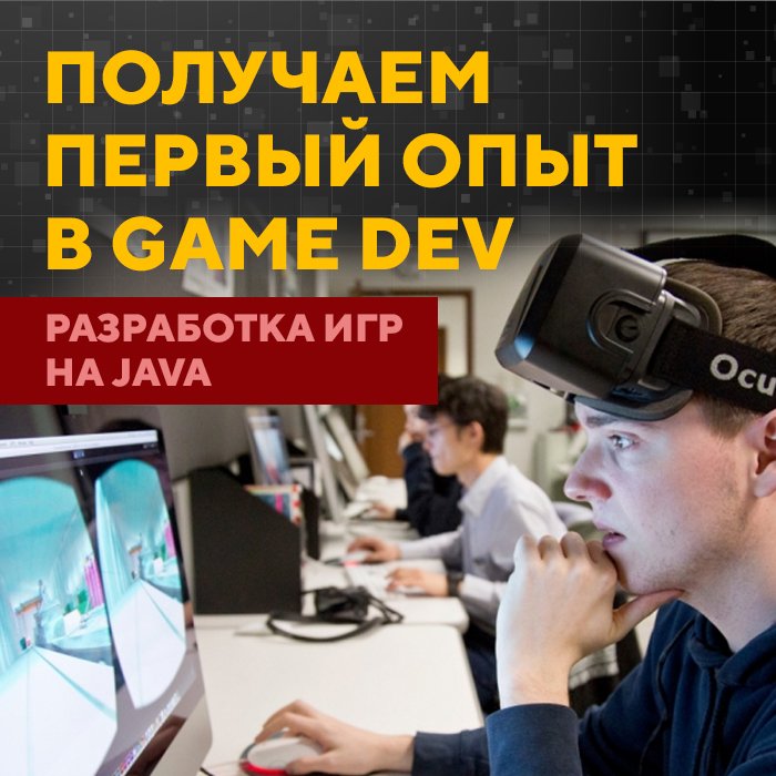 Получаем первый опыт в Game Dev (разработка игр на Java)